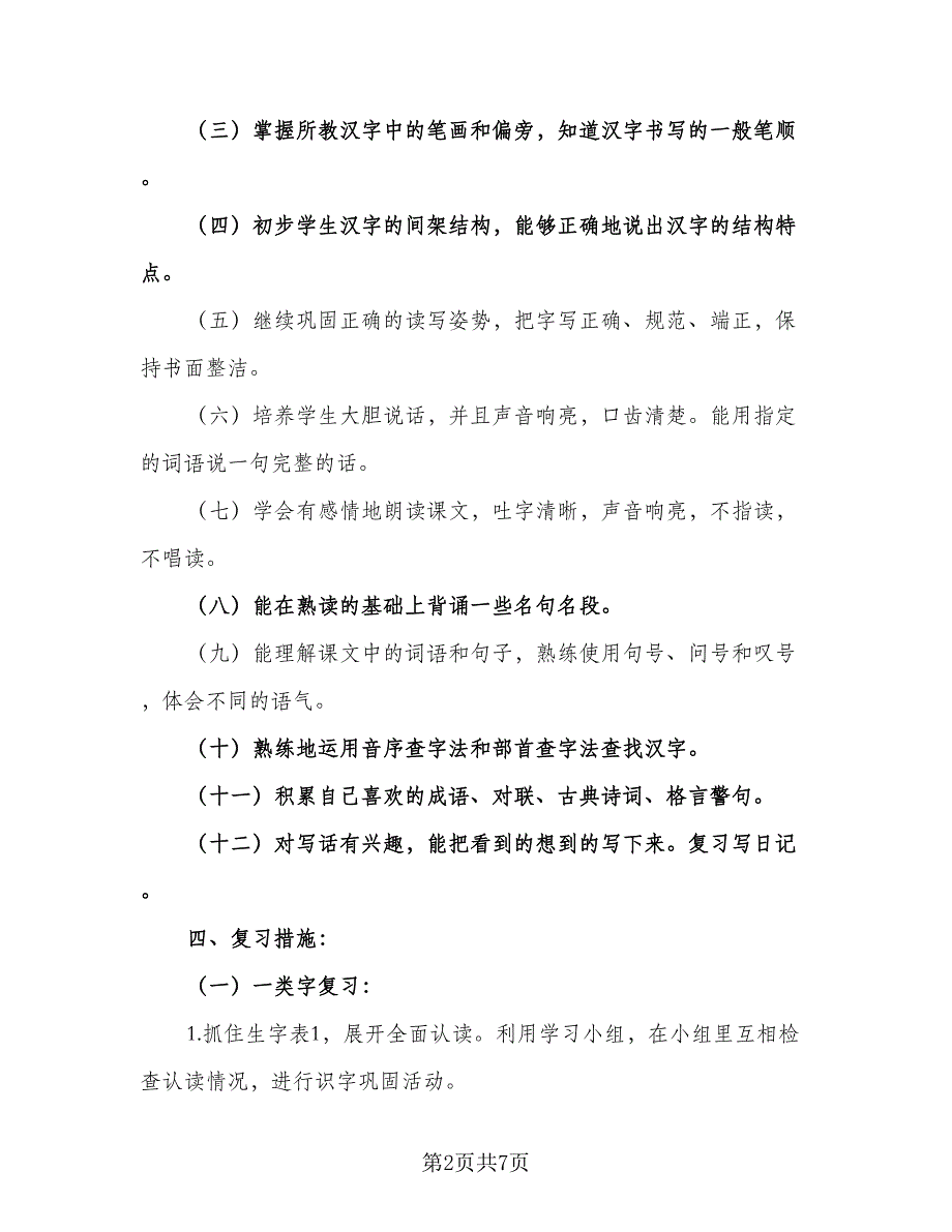 秋季小学二年级语文期末复习计划标准版（二篇）.doc_第2页