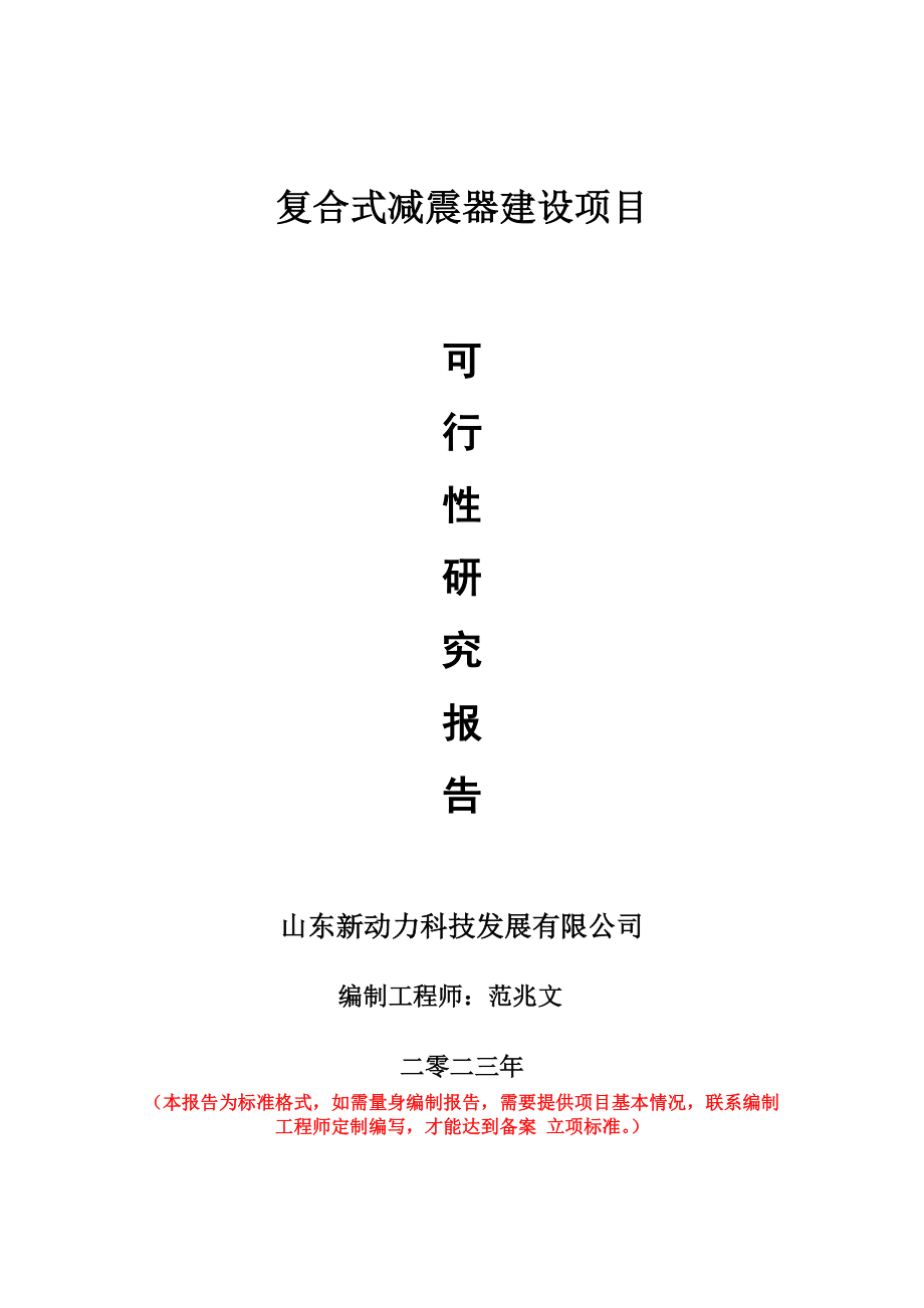 重点项目复合式减震器建设项目可行性研究报告申请立项备案可修改案例._第1页