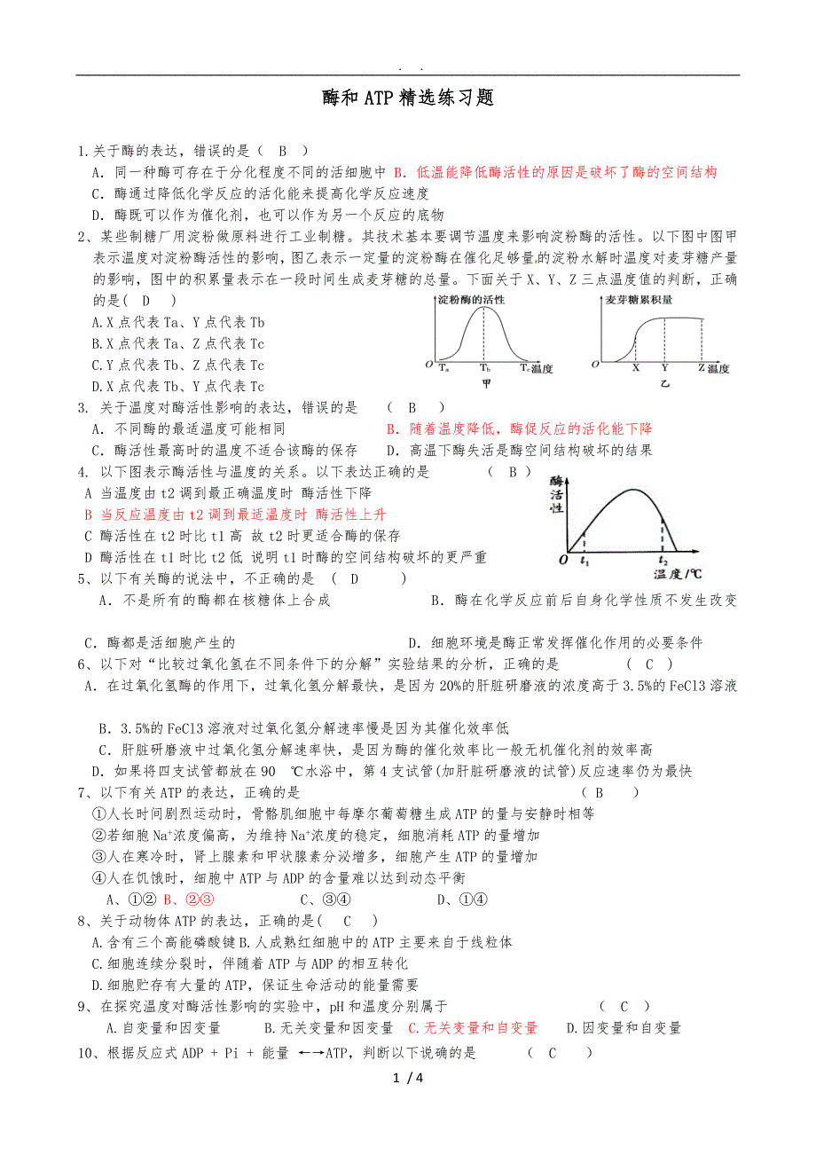 酶和ATP精选练习题_第1页