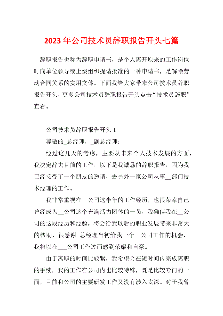 2023年公司技术员辞职报告开头七篇_第1页