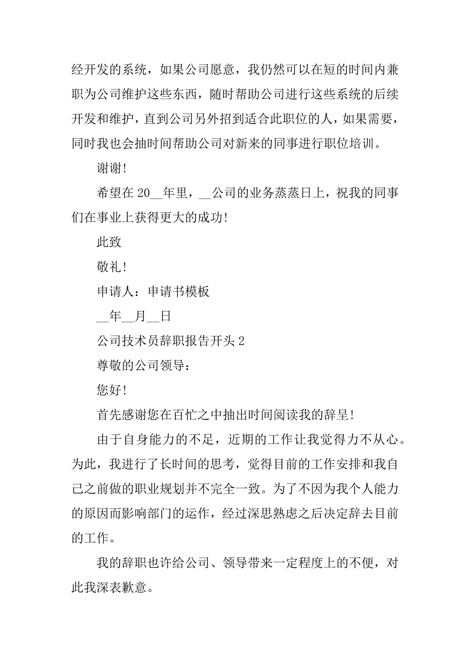 2023年公司技术员辞职报告开头七篇_第2页