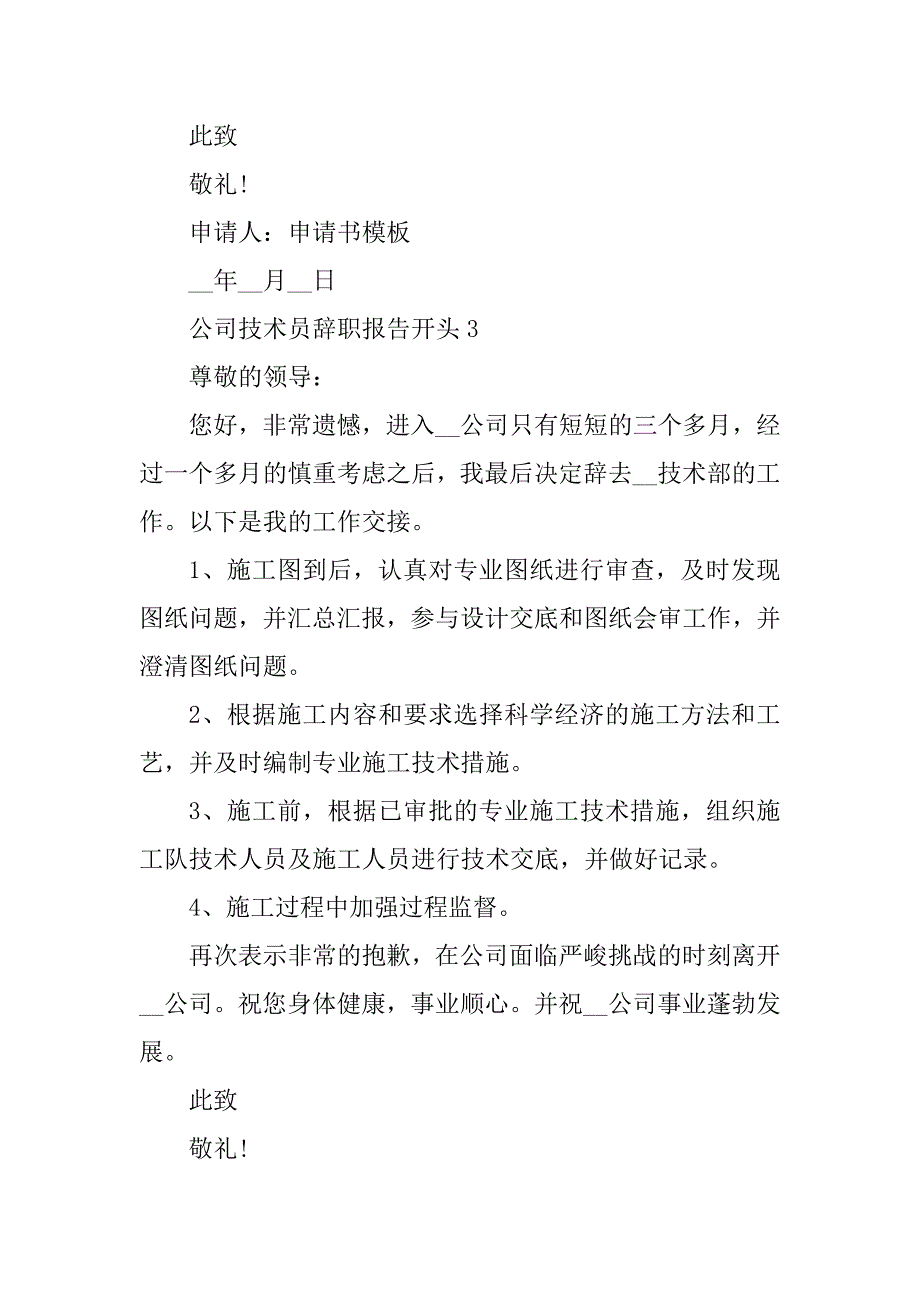 2023年公司技术员辞职报告开头七篇_第4页