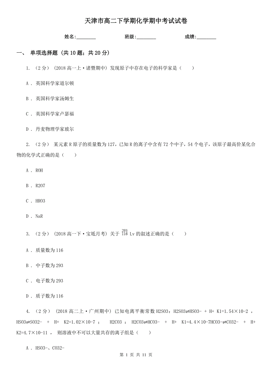 天津市高二下学期化学期中考试试卷_第1页