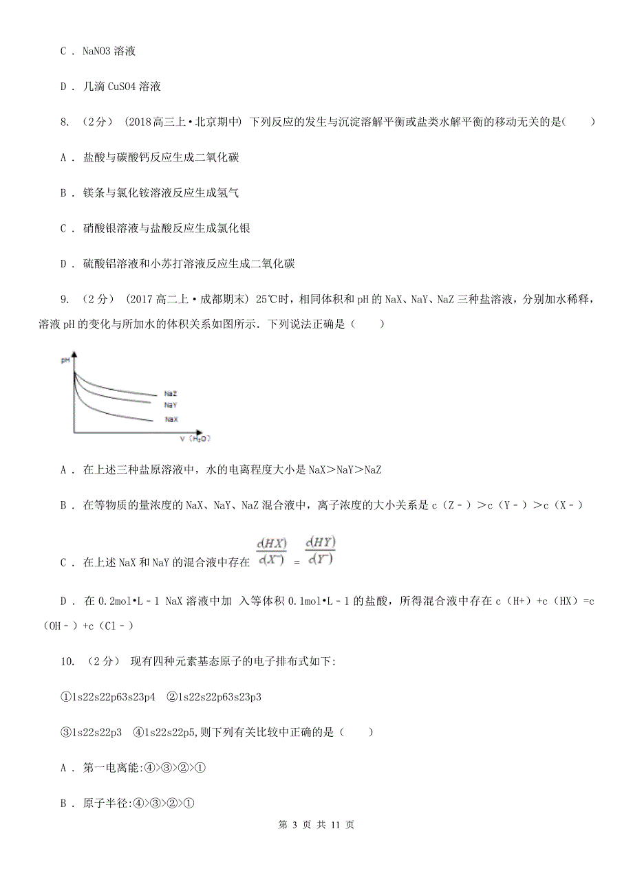 天津市高二下学期化学期中考试试卷_第3页