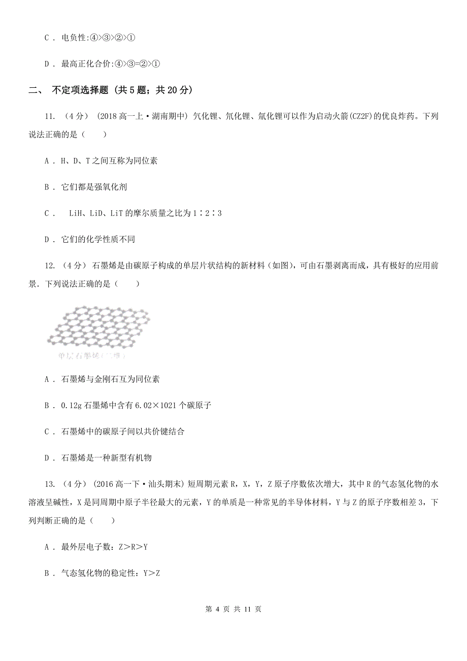 天津市高二下学期化学期中考试试卷_第4页