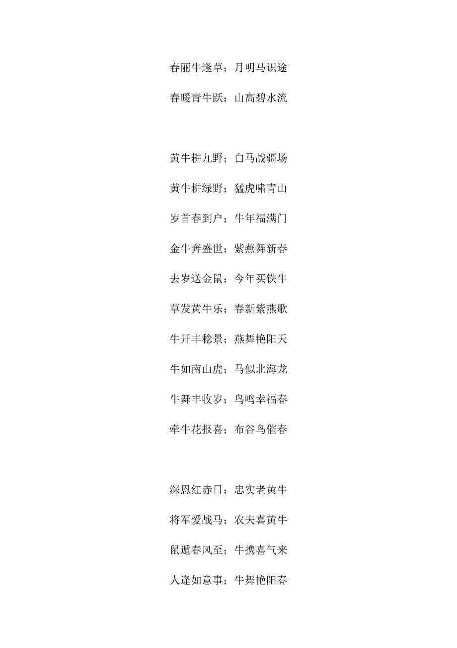 2021年牛年春联带横批-牛年对联大全对联集锦_第5页