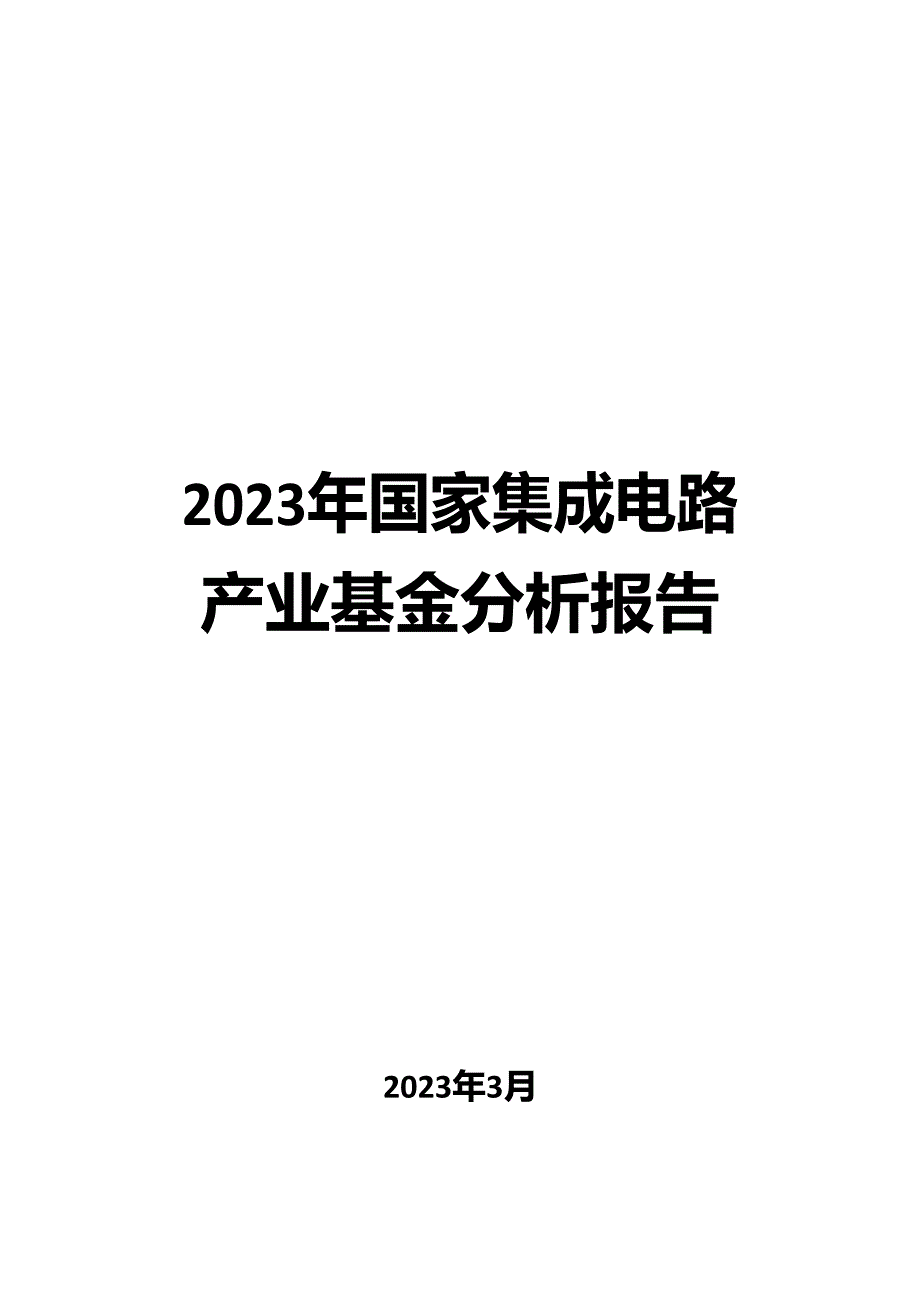 2023年国家集成电路产业基金分析报告_第1页
