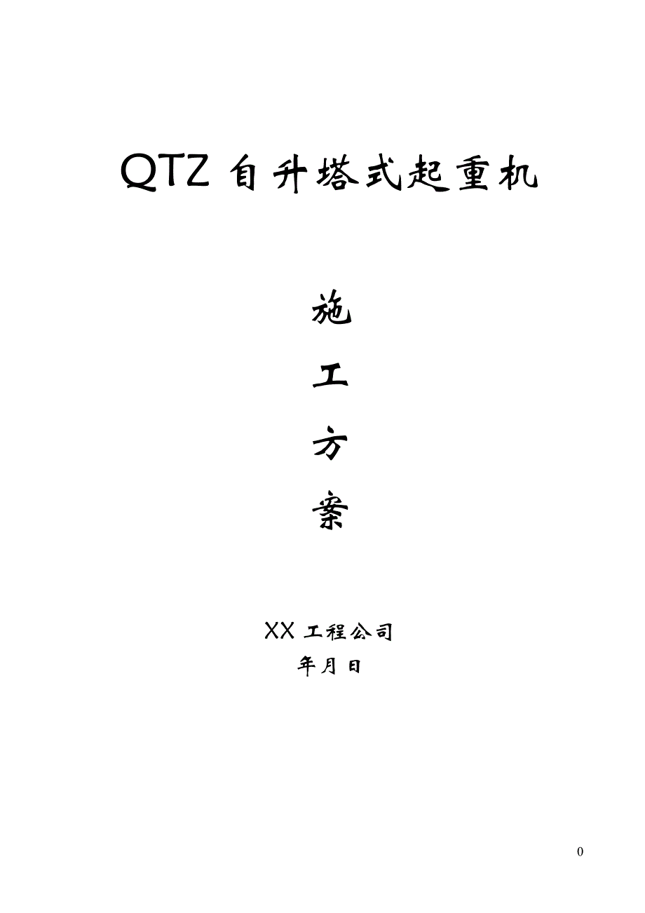 QTZ63自升塔式起重机施工方案（天选打工人）.docx_第1页