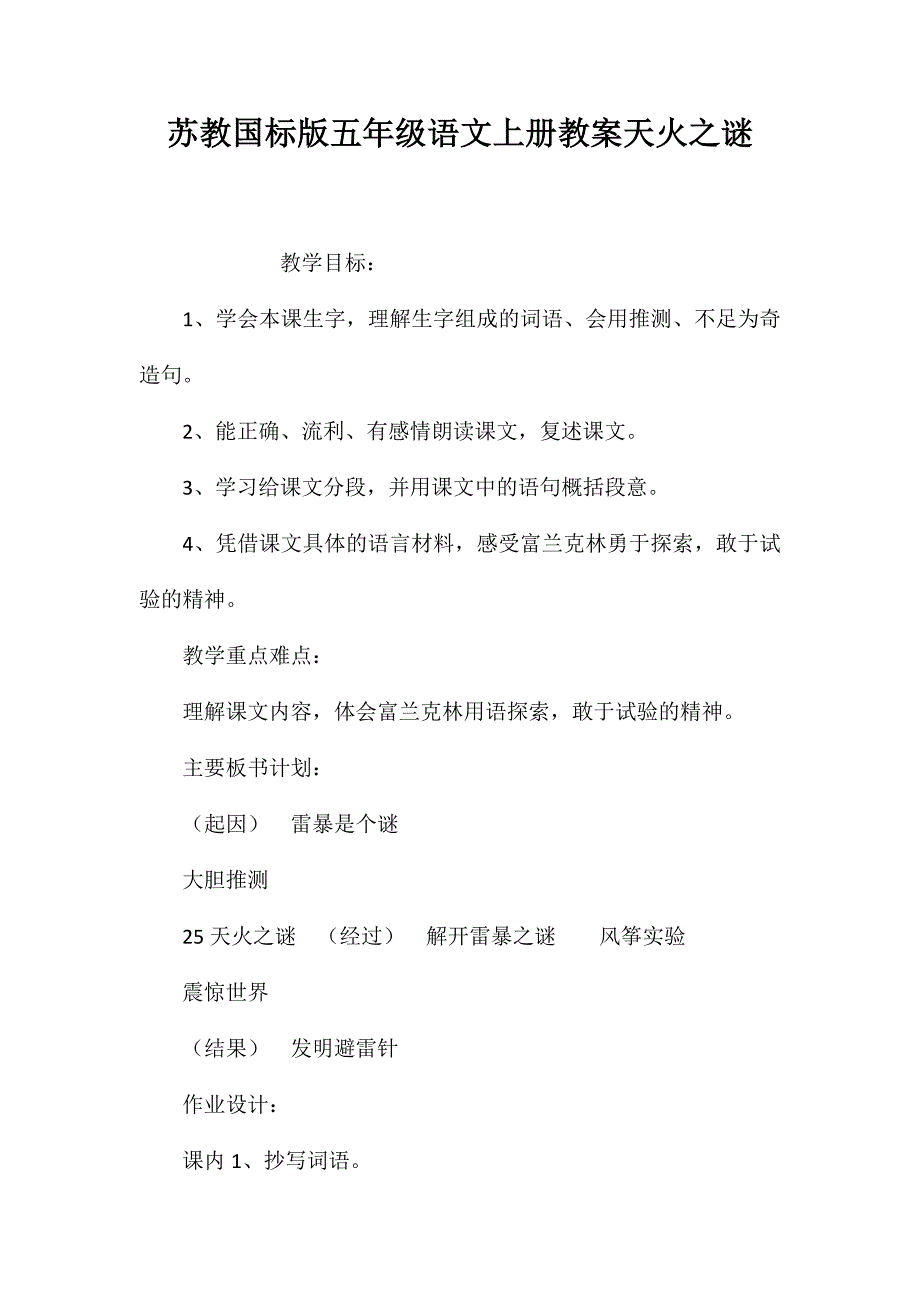 苏教国标版五年级语文上册教案天火之谜_第1页