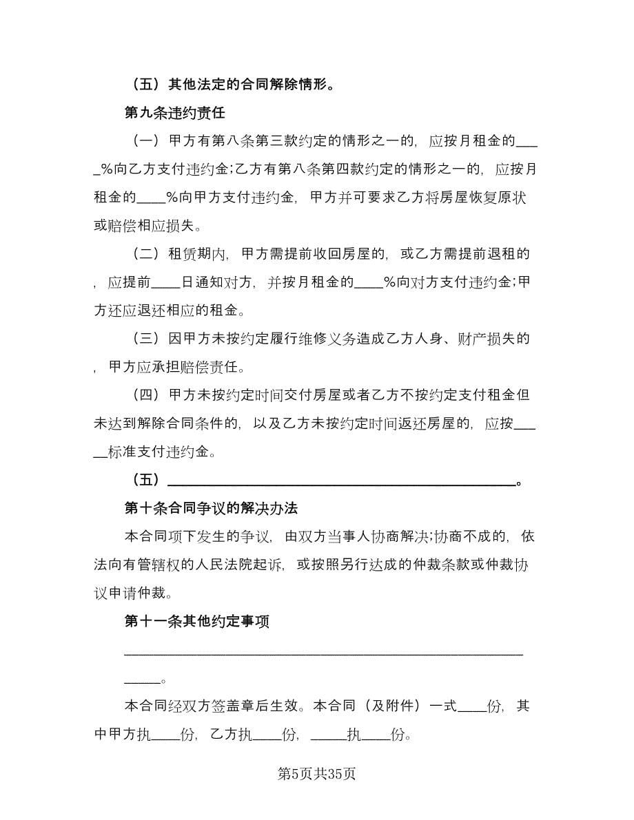 北京租房合同范本（七篇）.doc_第5页