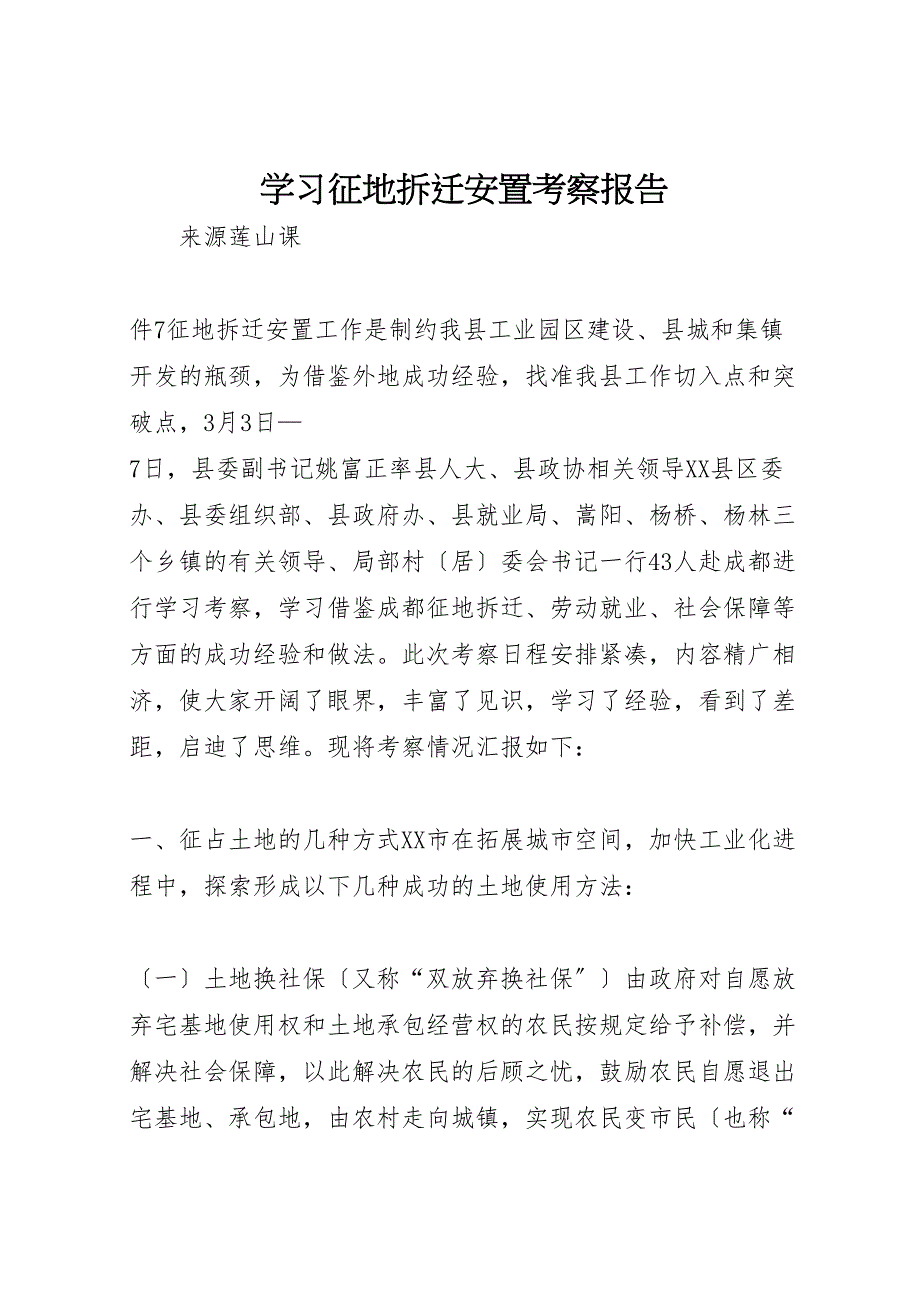 2023年学习征地拆迁安置考察报告 .doc_第1页