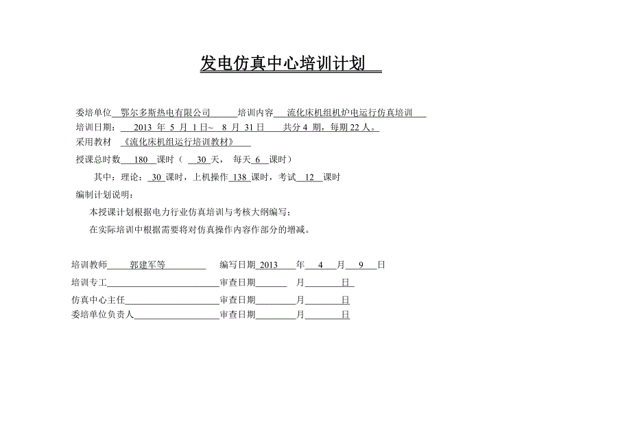 鄂尔多斯热电厂培训计划_第1页