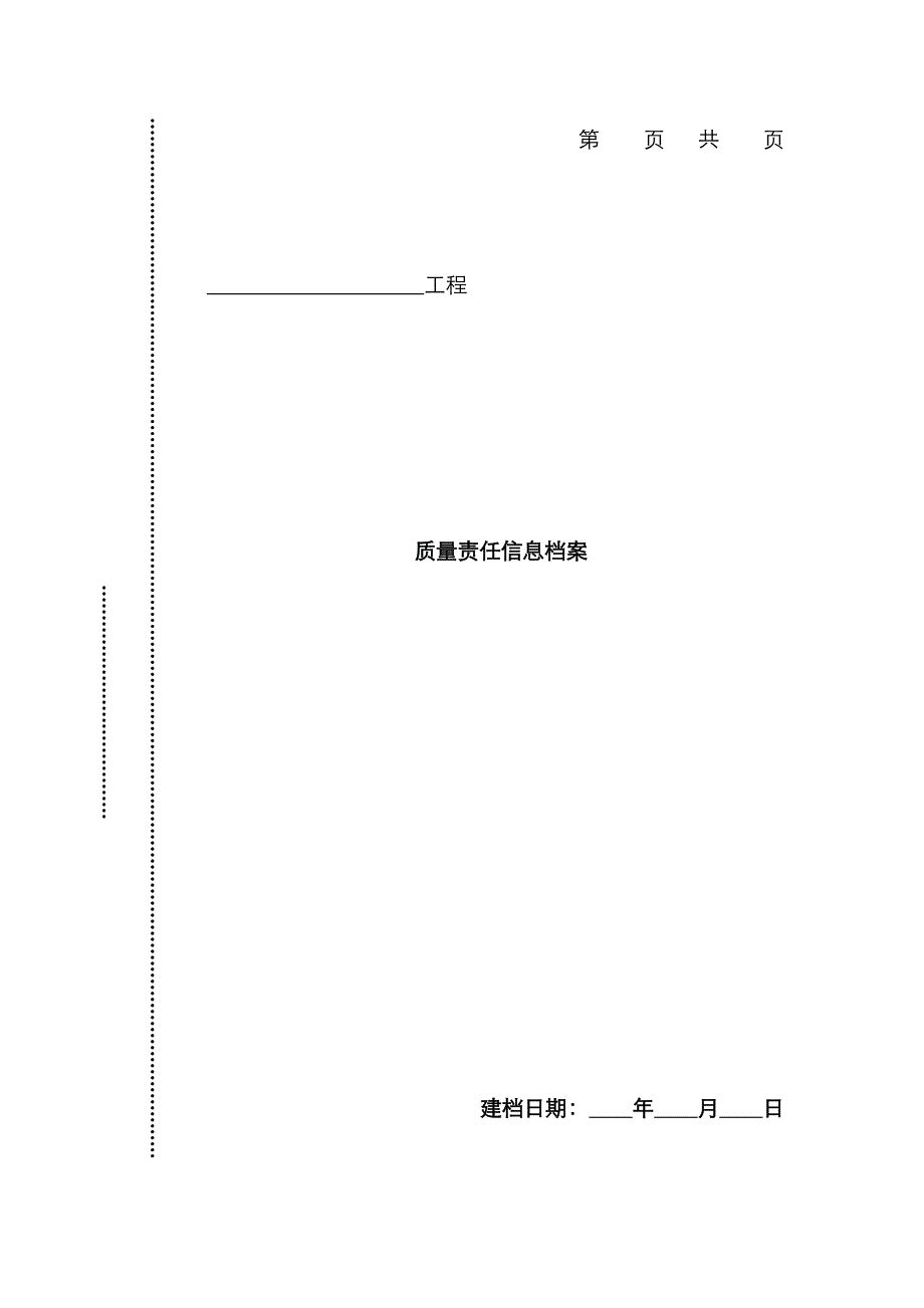 山东质量责任信息档案_第1页