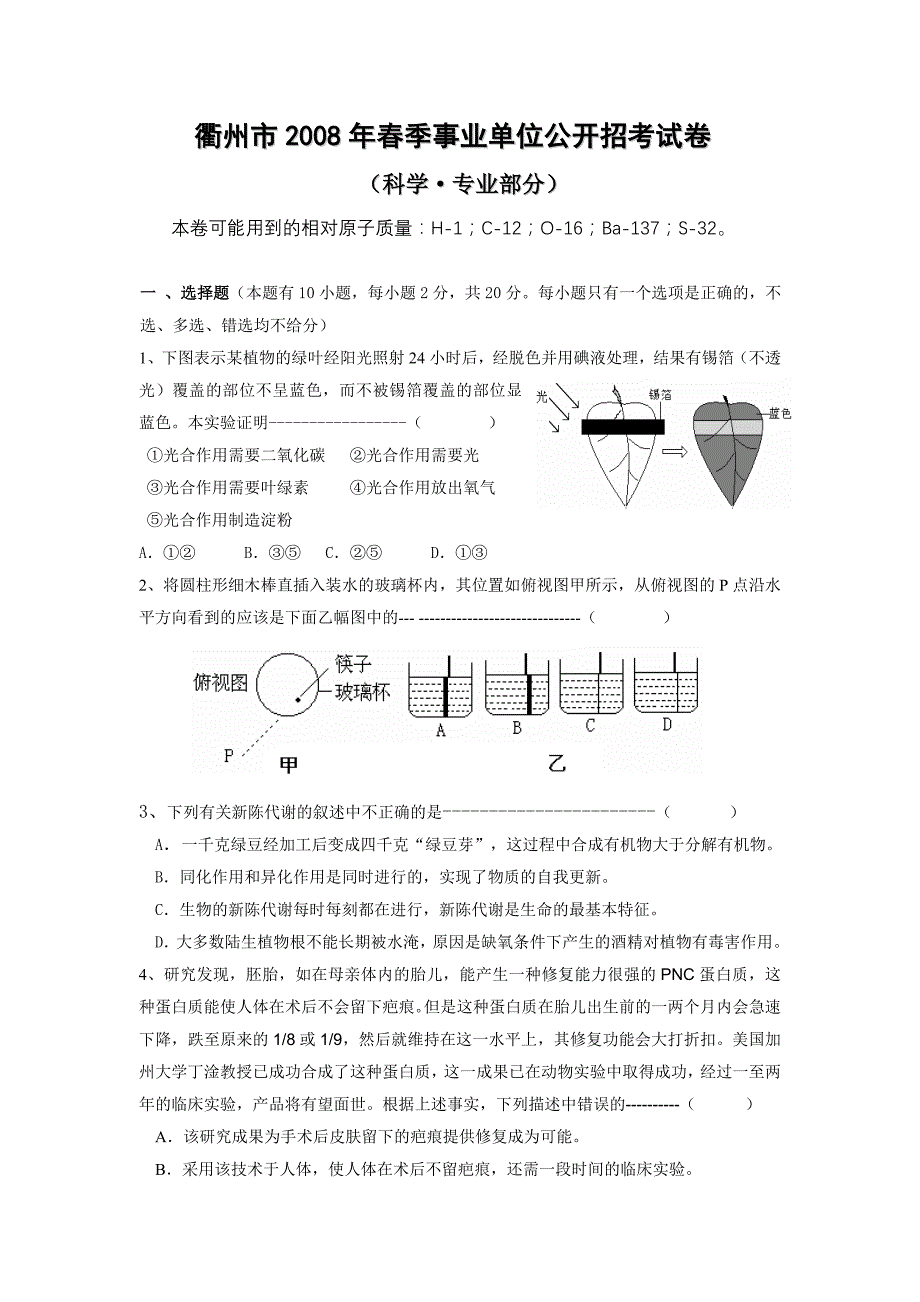 衢州市2008年春季事业单位公开招考科学试卷.doc_第1页