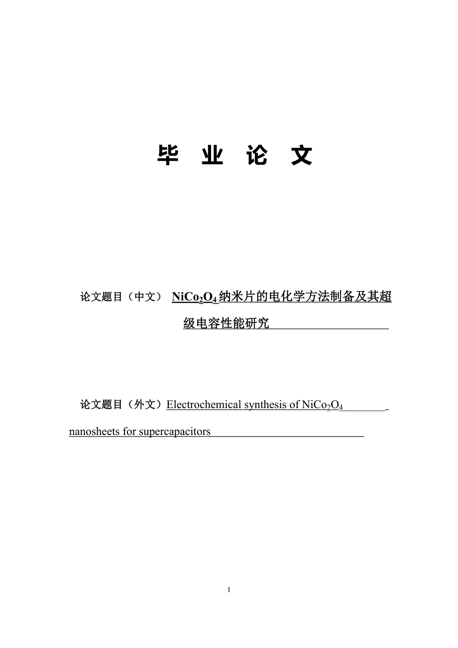 NiCo2O4纳米片的电化学方法制备及其超级电容性能研究-毕业论文.doc_第1页