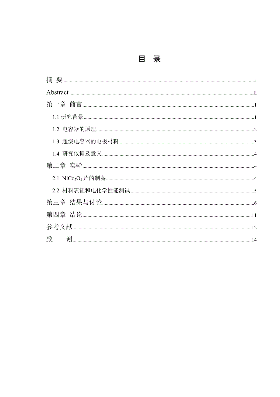 NiCo2O4纳米片的电化学方法制备及其超级电容性能研究-毕业论文.doc_第4页