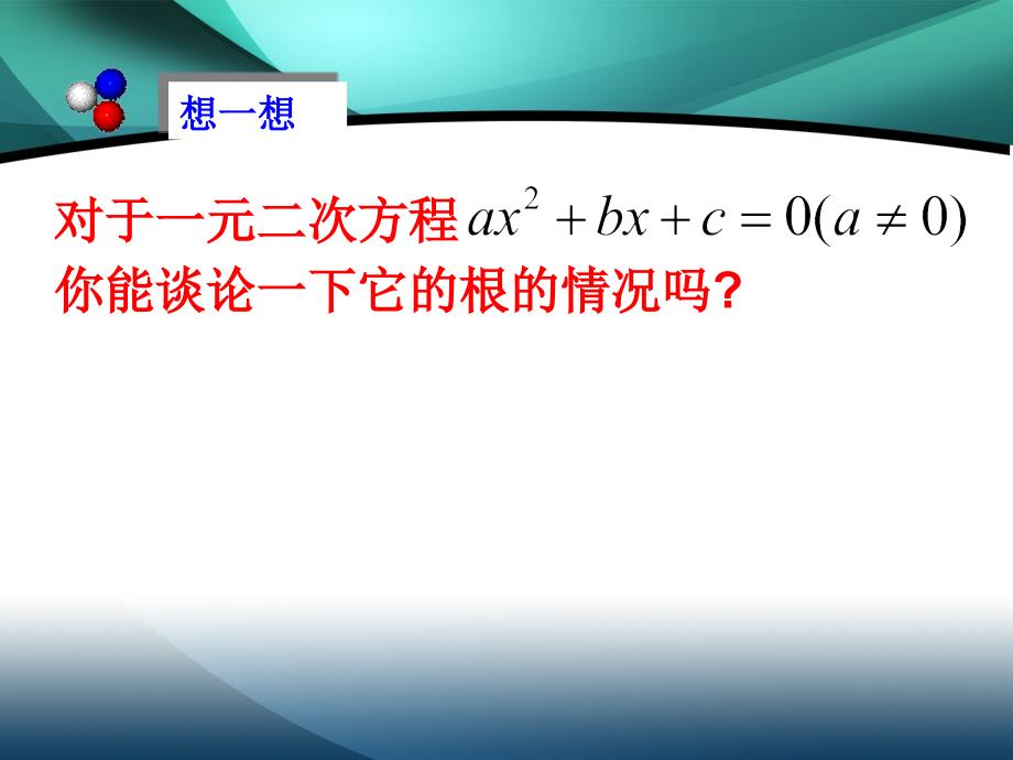 一元二次方程根的判别式杨娜_第3页