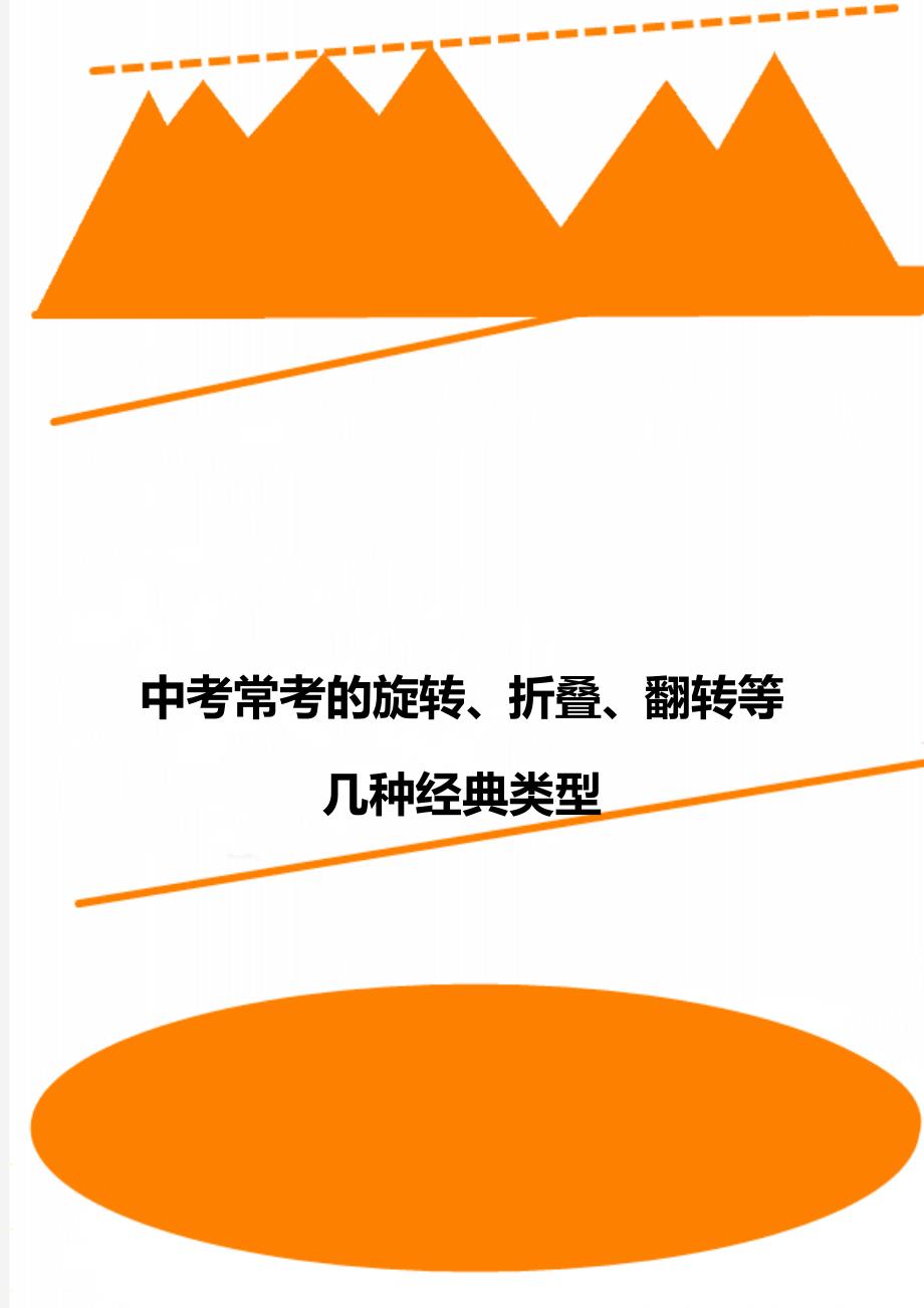 中考常考的旋转、折叠、翻转等几种经典类型_第1页