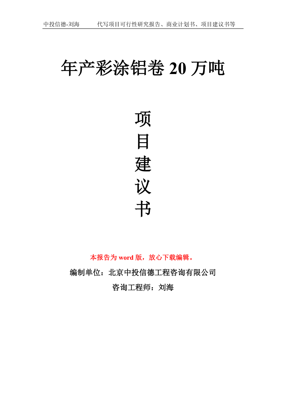 年产彩涂铝卷20万吨项目建议书写作模板_第1页