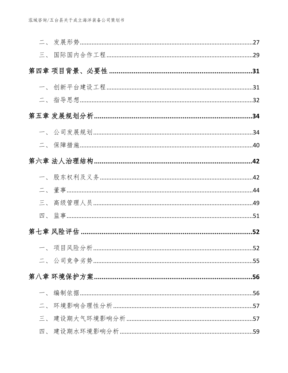 五台县关于成立海洋装备公司策划书_第3页