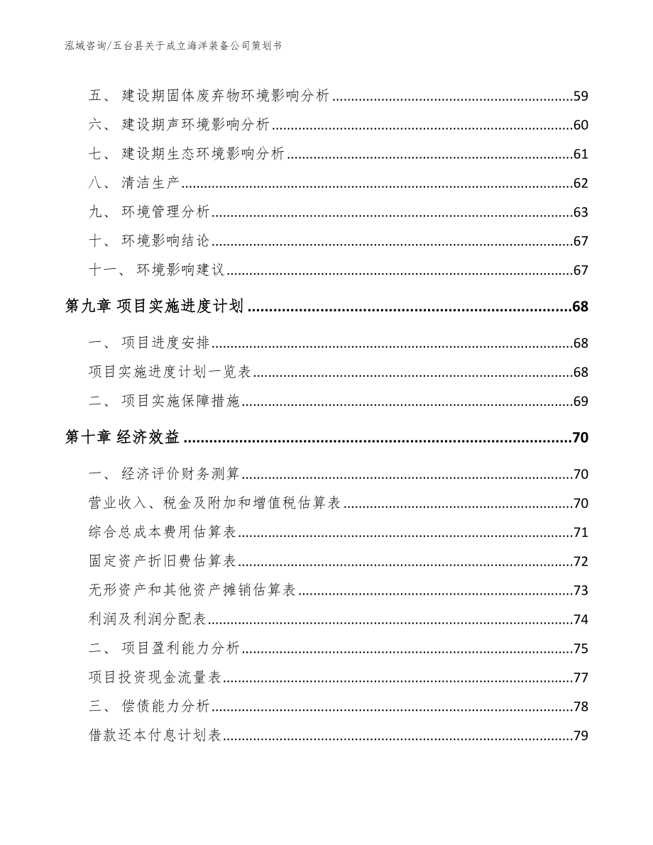 五台县关于成立海洋装备公司策划书_第4页