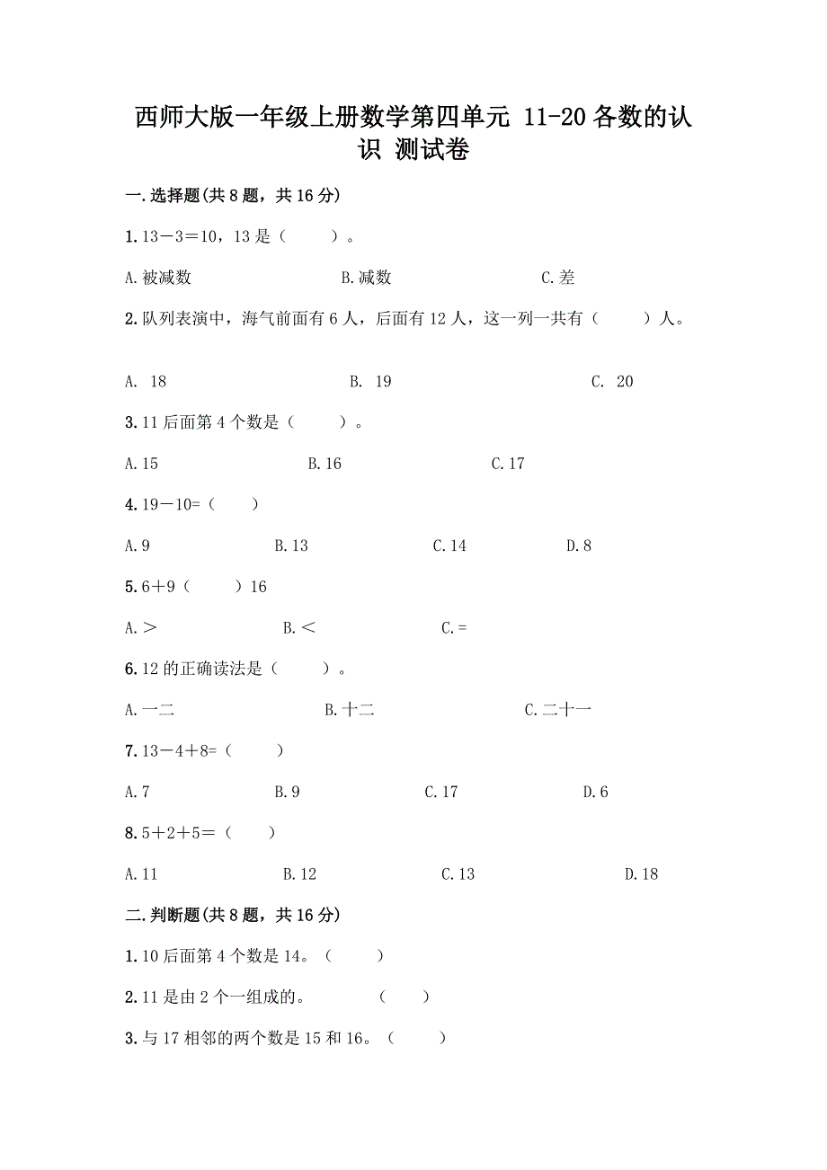 西师大版一年级上册数学第四单元-11-20各数的认识-测试卷附完整答案【夺冠系列】.docx_第1页