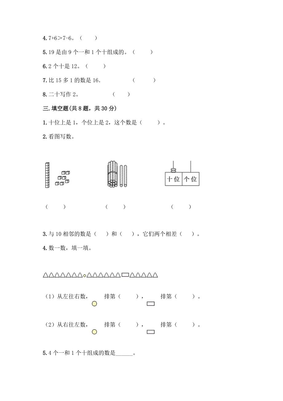 西师大版一年级上册数学第四单元-11-20各数的认识-测试卷附完整答案【夺冠系列】.docx_第2页