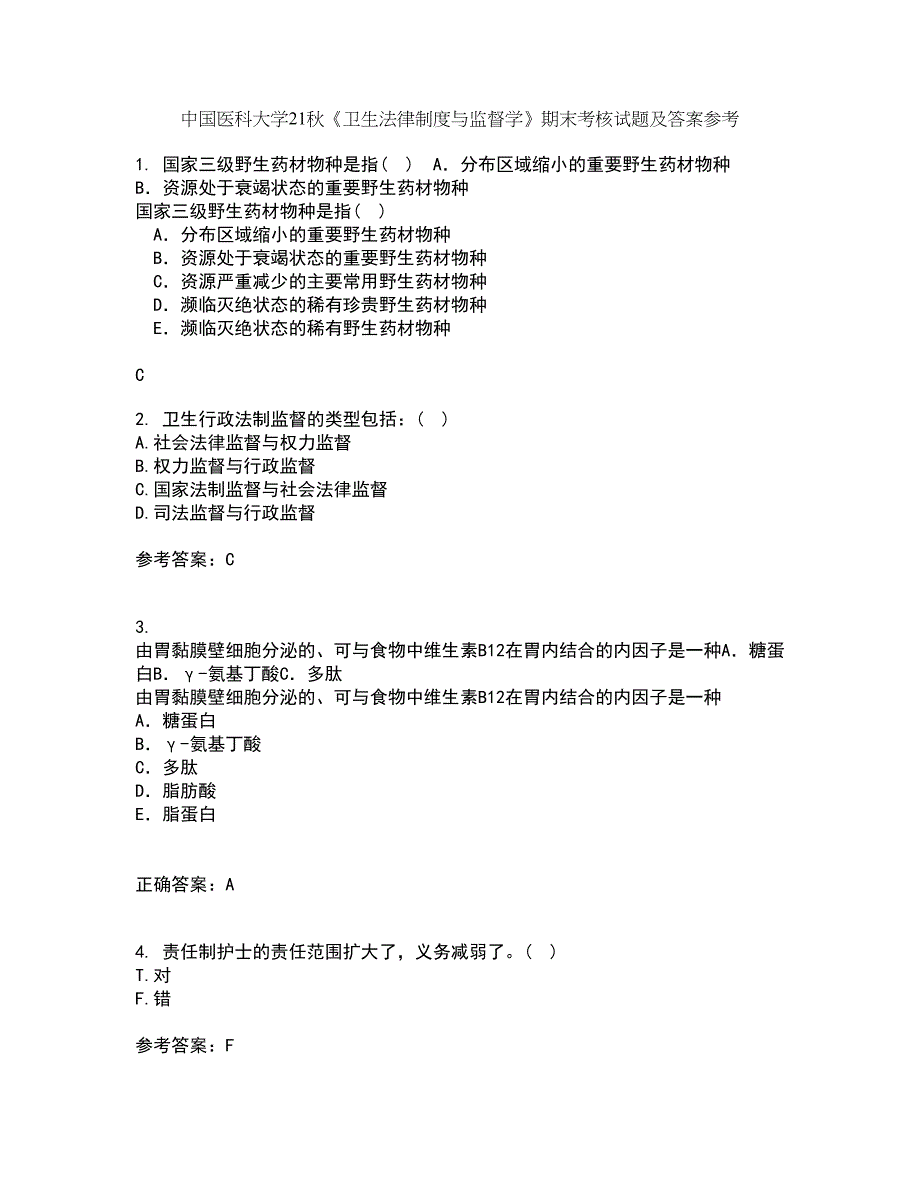 中国医科大学21秋《卫生法律制度与监督学》期末考核试题及答案参考1_第1页