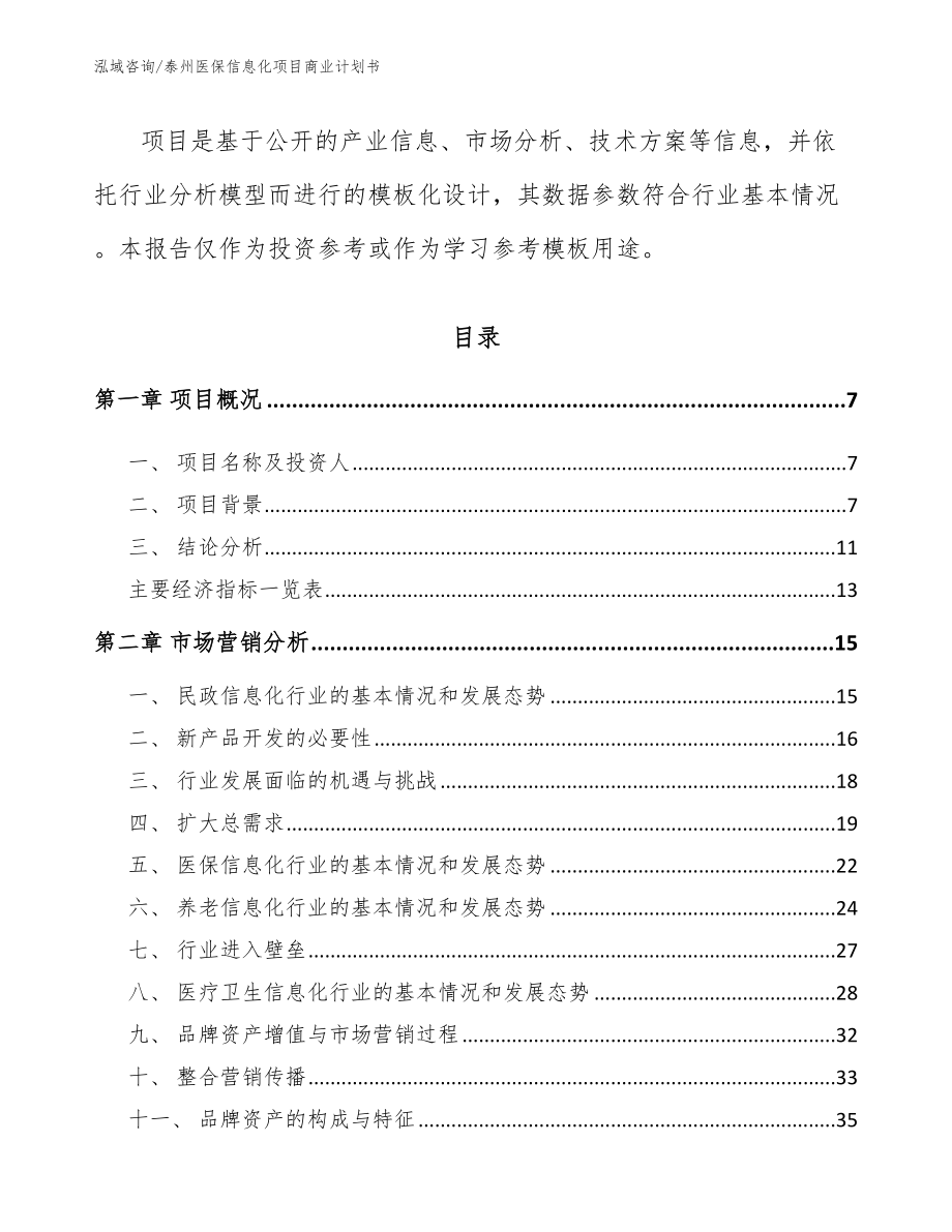 泰州医保信息化项目商业计划书_第3页