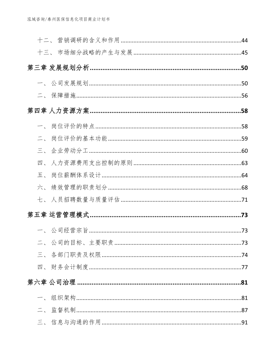 泰州医保信息化项目商业计划书_第4页