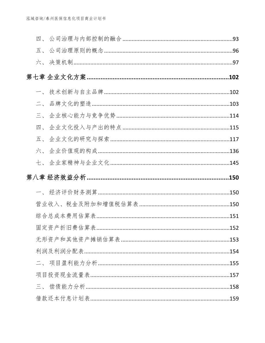 泰州医保信息化项目商业计划书_第5页