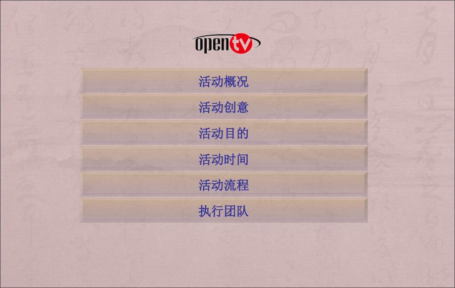 OpenTV运动会方案-零点零.ppt_第2页