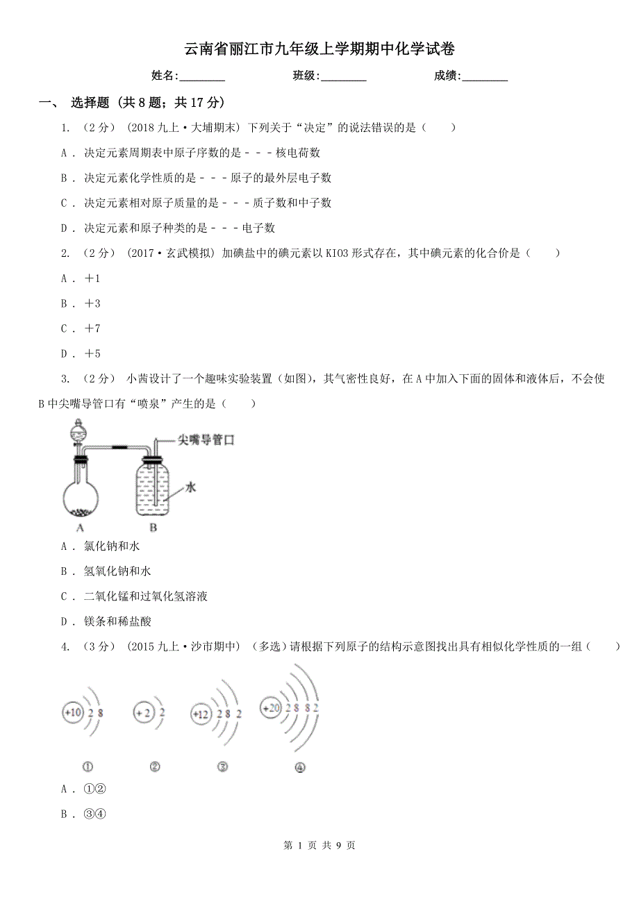 云南省丽江市九年级上学期期中化学试卷_第1页