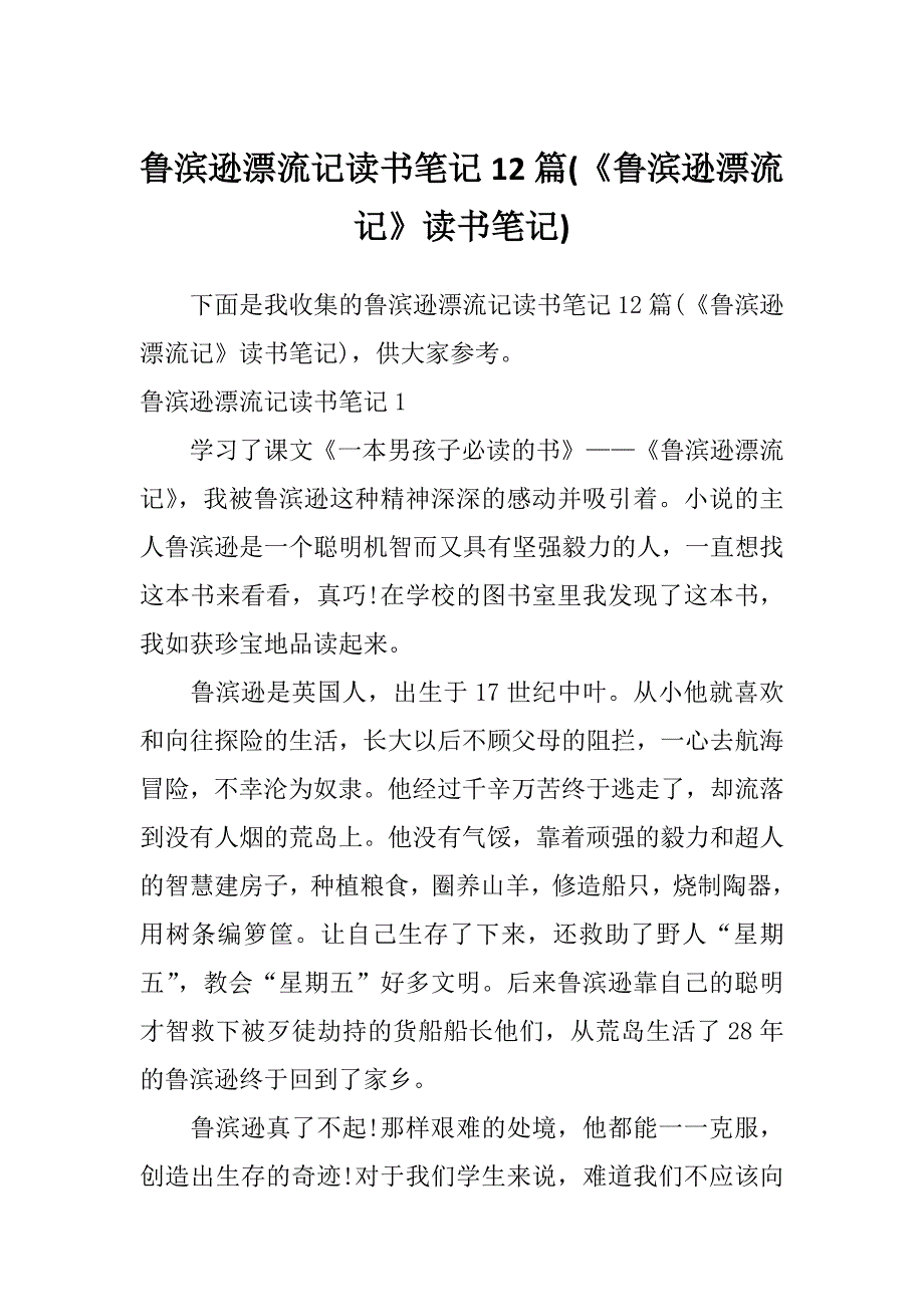 鲁滨逊漂流记读书笔记12篇(《鲁滨逊漂流记》读书笔记)_第1页