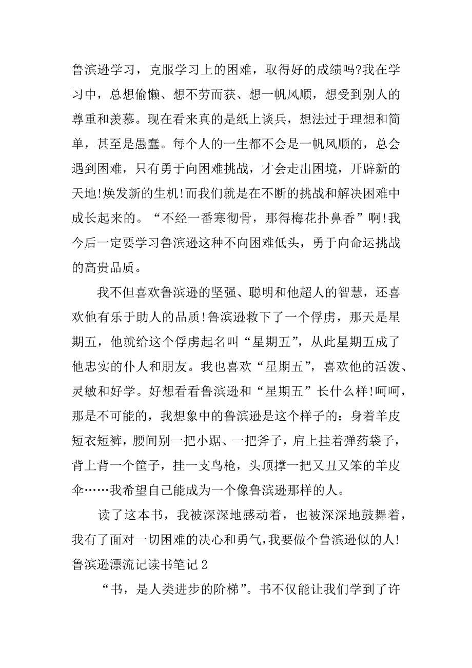 鲁滨逊漂流记读书笔记12篇(《鲁滨逊漂流记》读书笔记)_第2页