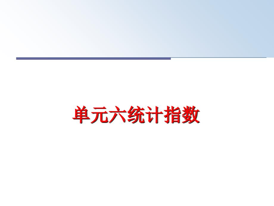 最新单元六统计指数幻灯片_第1页