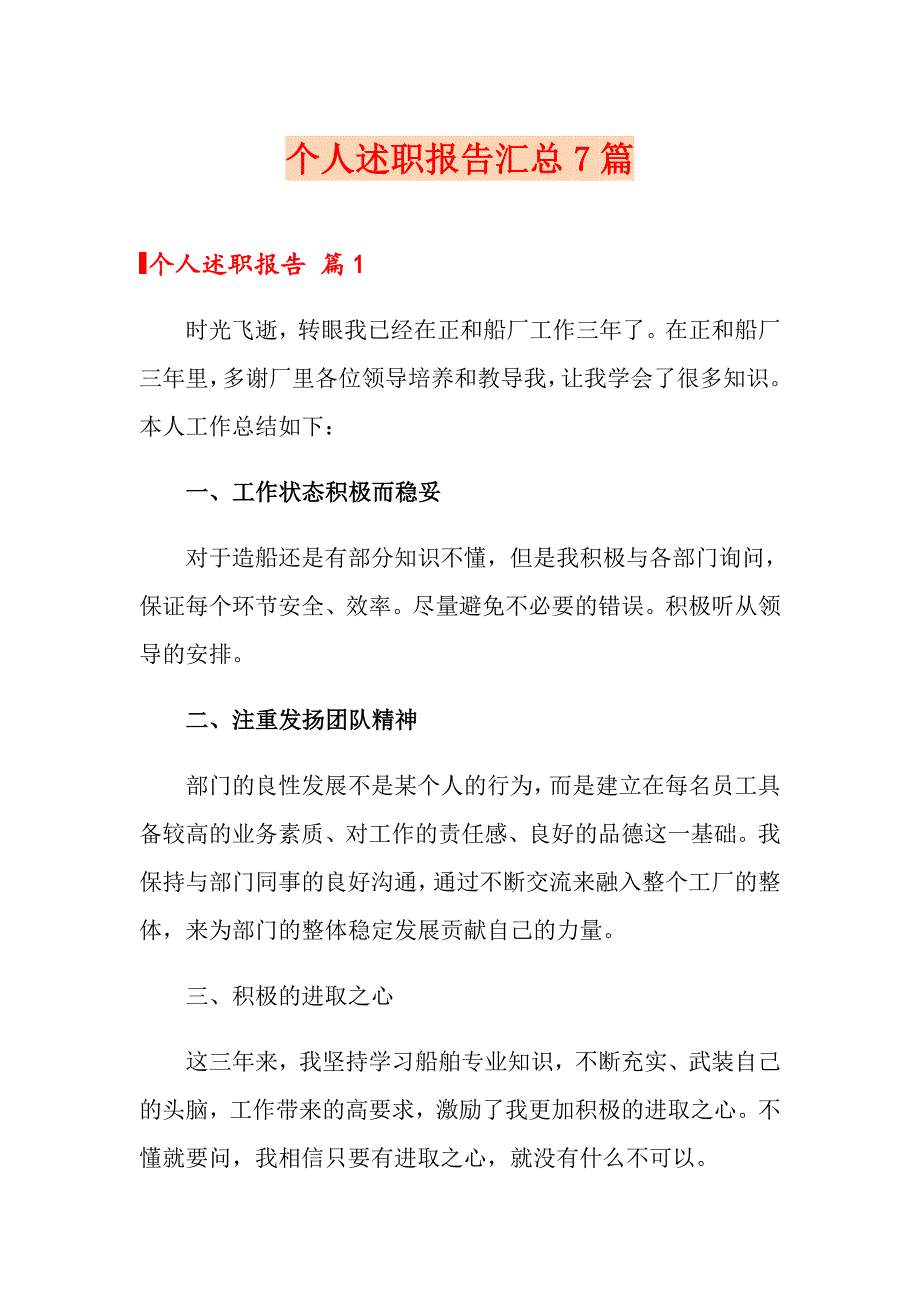 【word版】个人述职报告汇总7篇_第1页