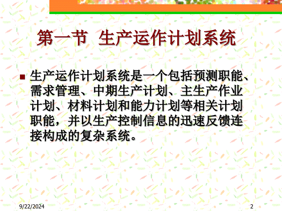 第六章生产运作计划与控制_第2页