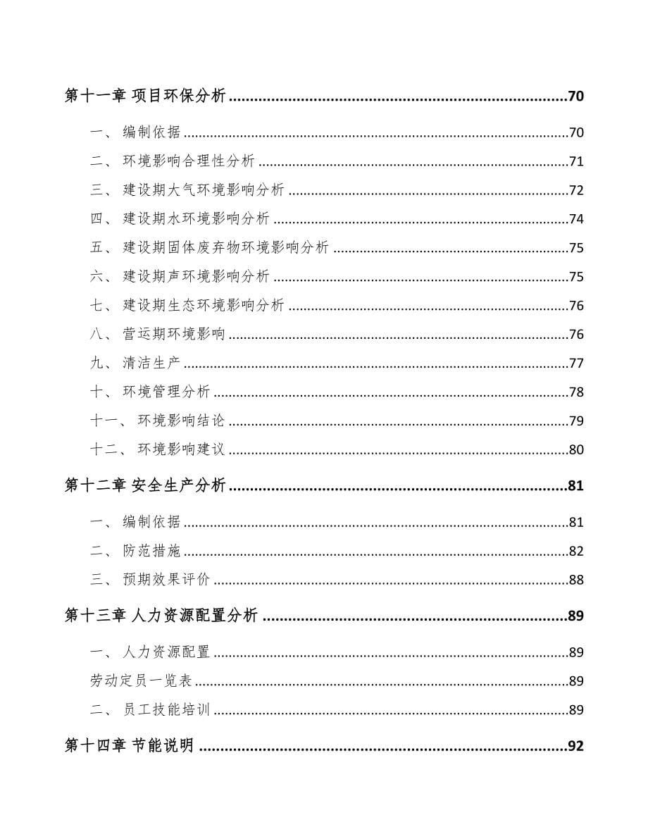 年产xxx升甾体药物原料项目可行性研究报告(DOC 95页)_第5页