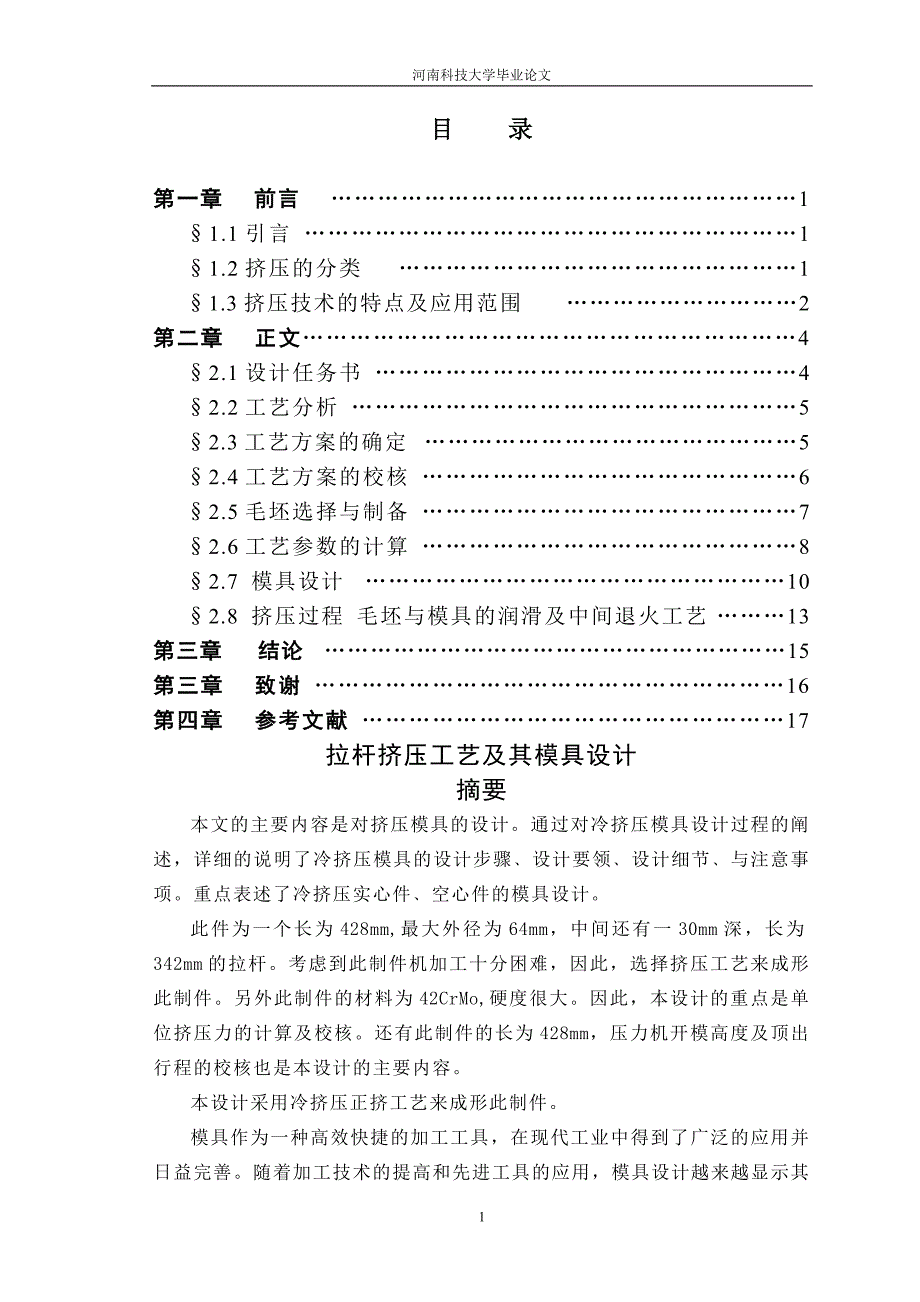 凸缘长拉杆的挤压成型模具设计论文_第1页