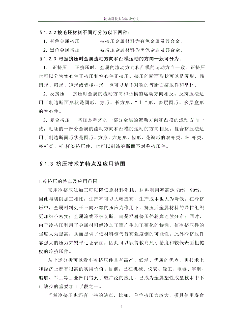 凸缘长拉杆的挤压成型模具设计论文_第4页