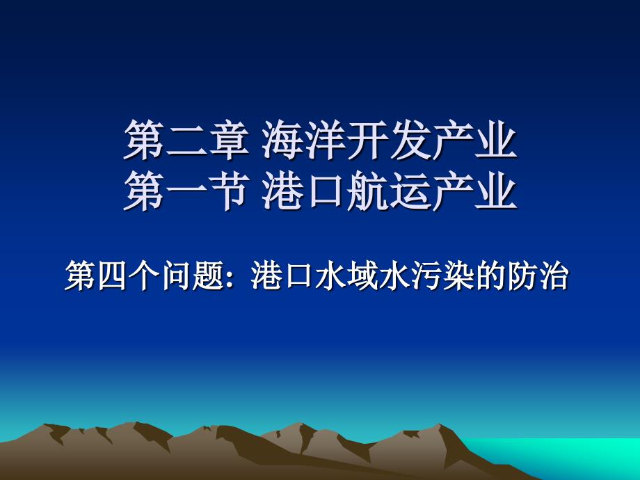 海洋开发与环境保护7港口水域的水污染防治_第1页