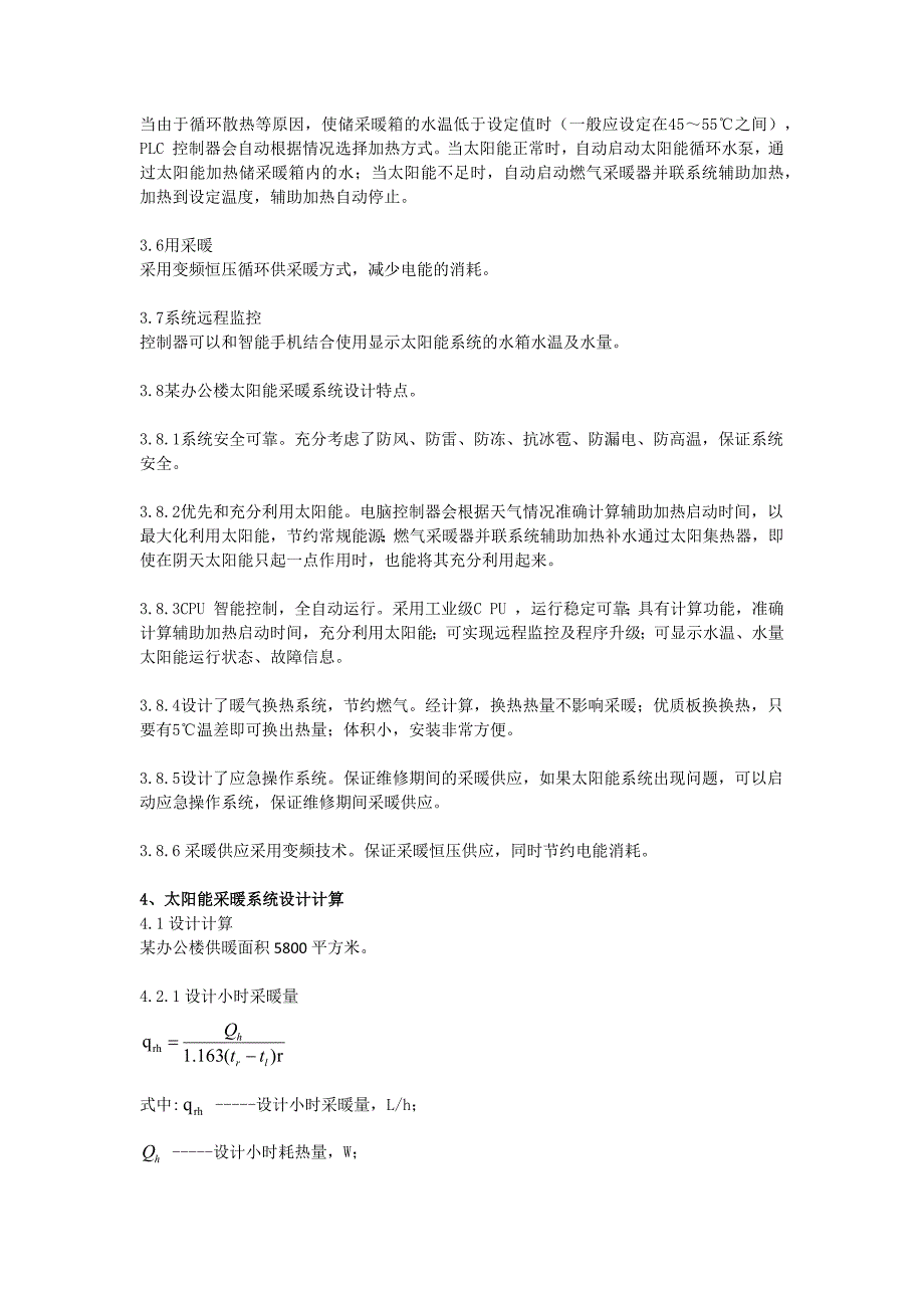 太阳能供暖系统方案1.docx_第4页