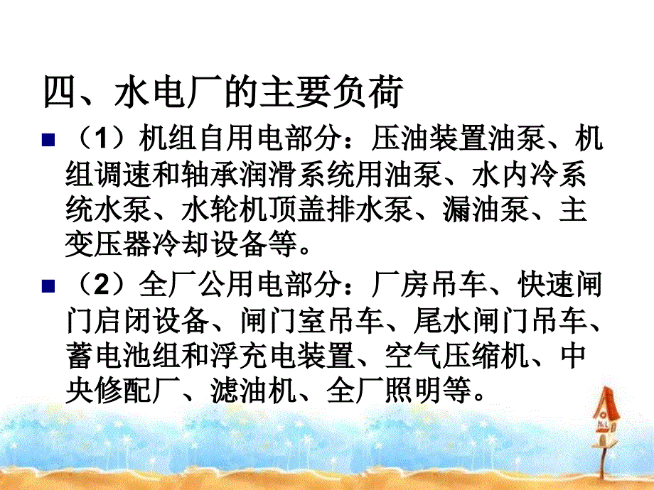 发电厂和变电所的自用电_第4页