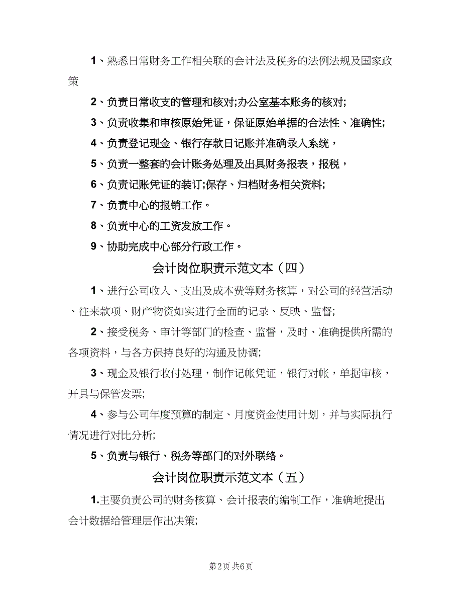 会计岗位职责示范文本（十篇）_第2页