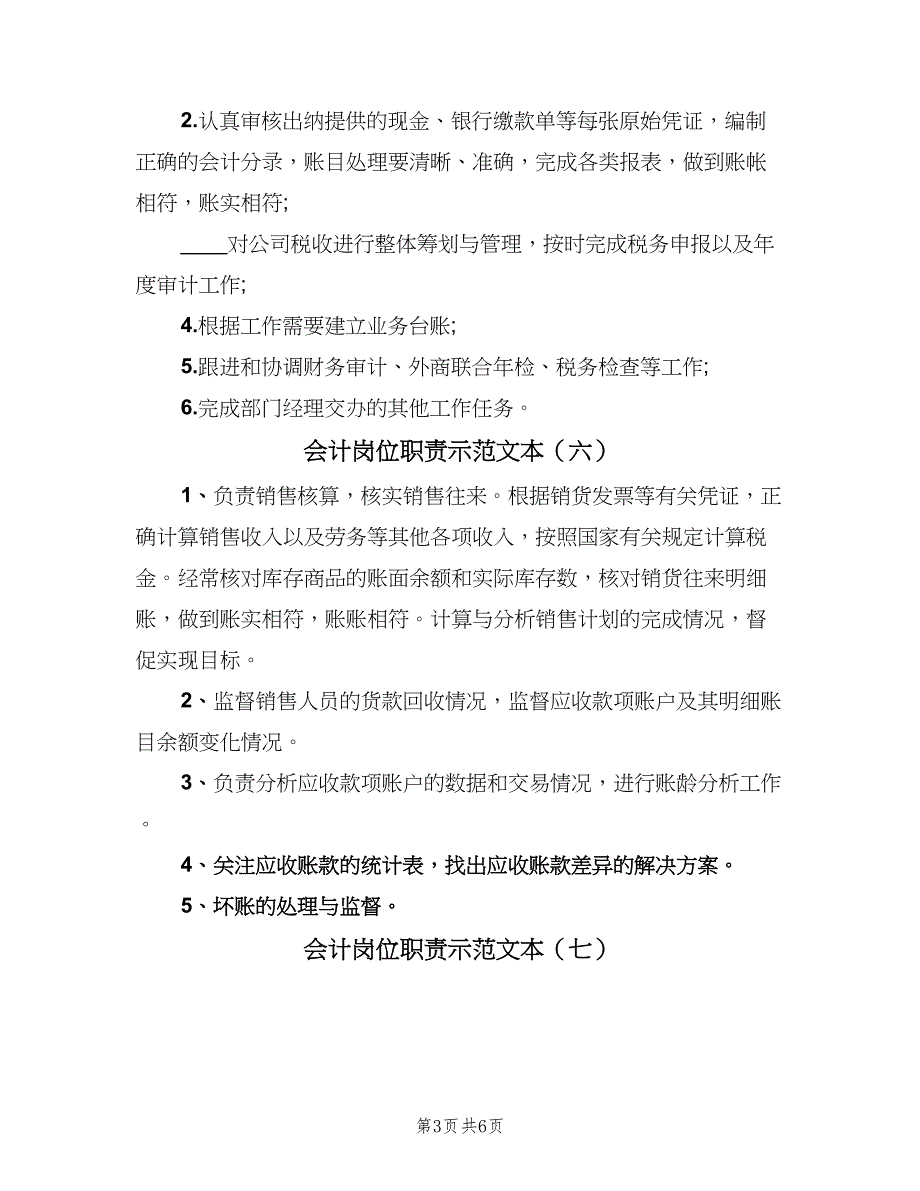 会计岗位职责示范文本（十篇）_第3页