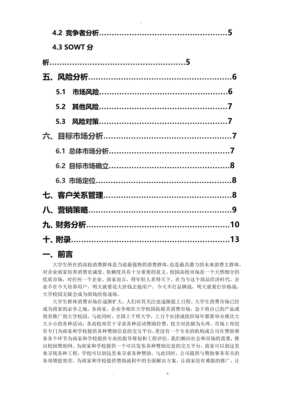 创业计划书(传媒公司)_第2页