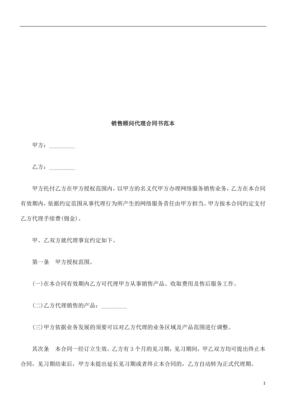 销售顾问销售顾问代理合同书范本的应用_第1页