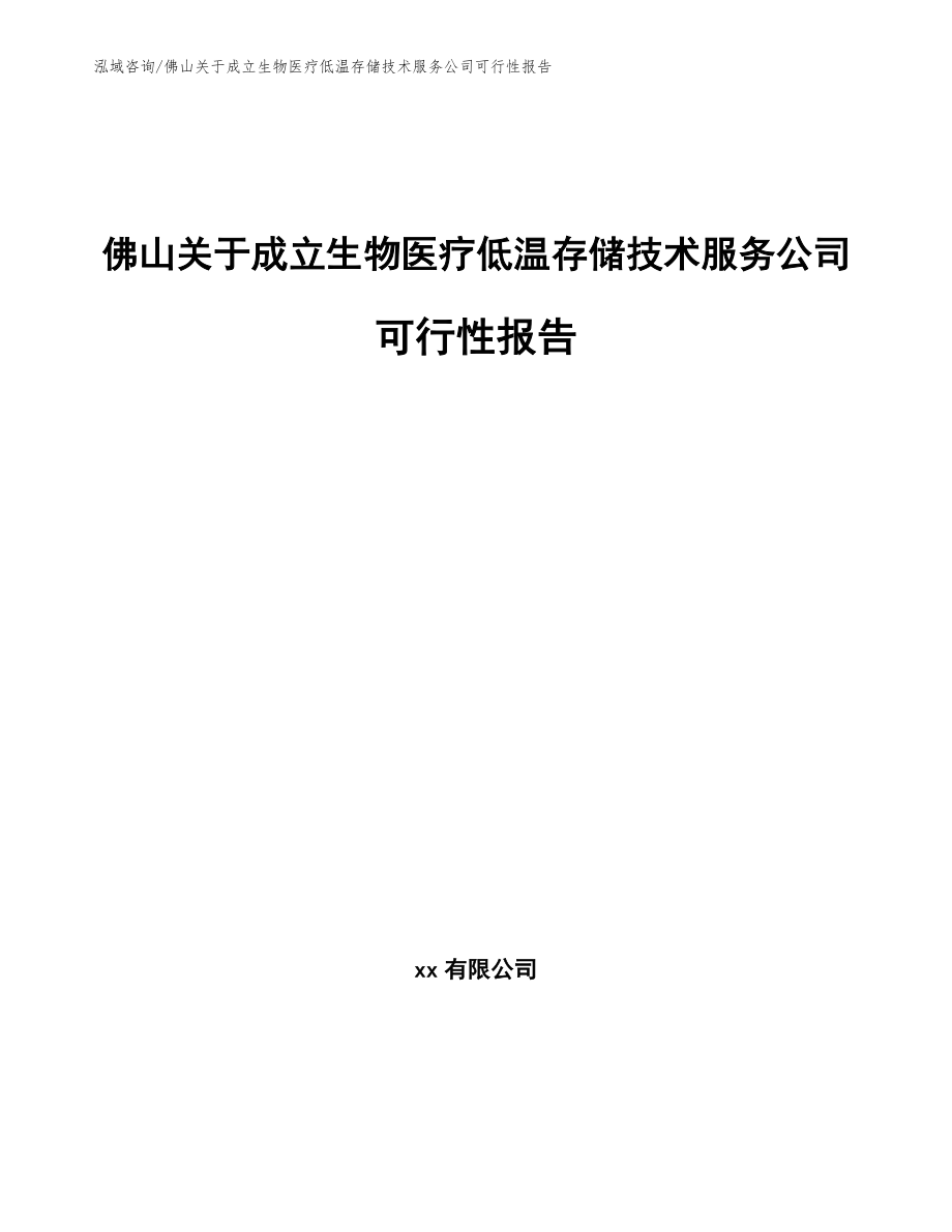 佛山关于成立生物医疗低温存储技术服务公司可行性报告（模板范本）_第1页