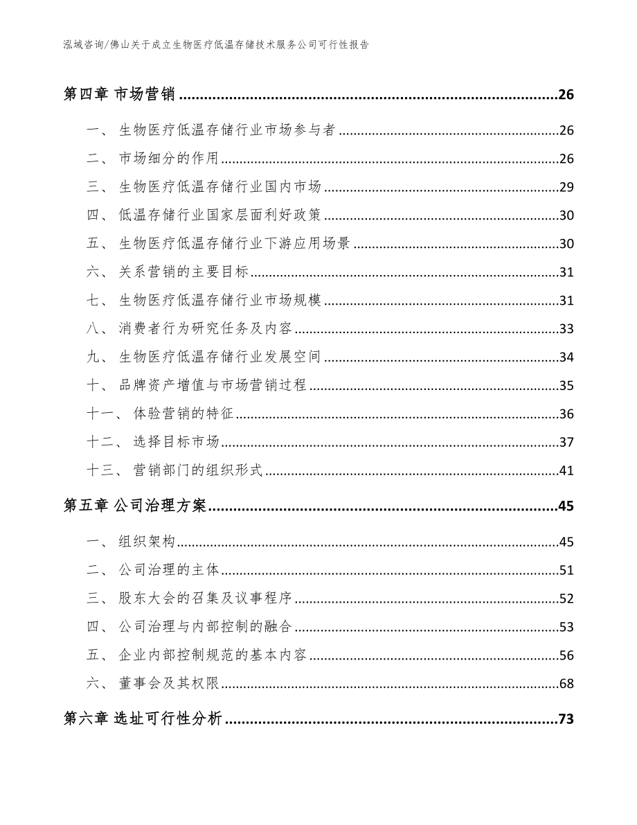 佛山关于成立生物医疗低温存储技术服务公司可行性报告（模板范本）_第3页